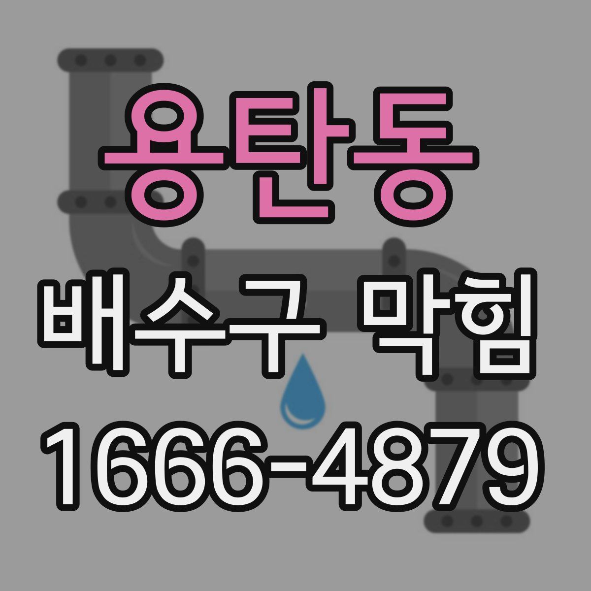용탄동 배수구 막힘