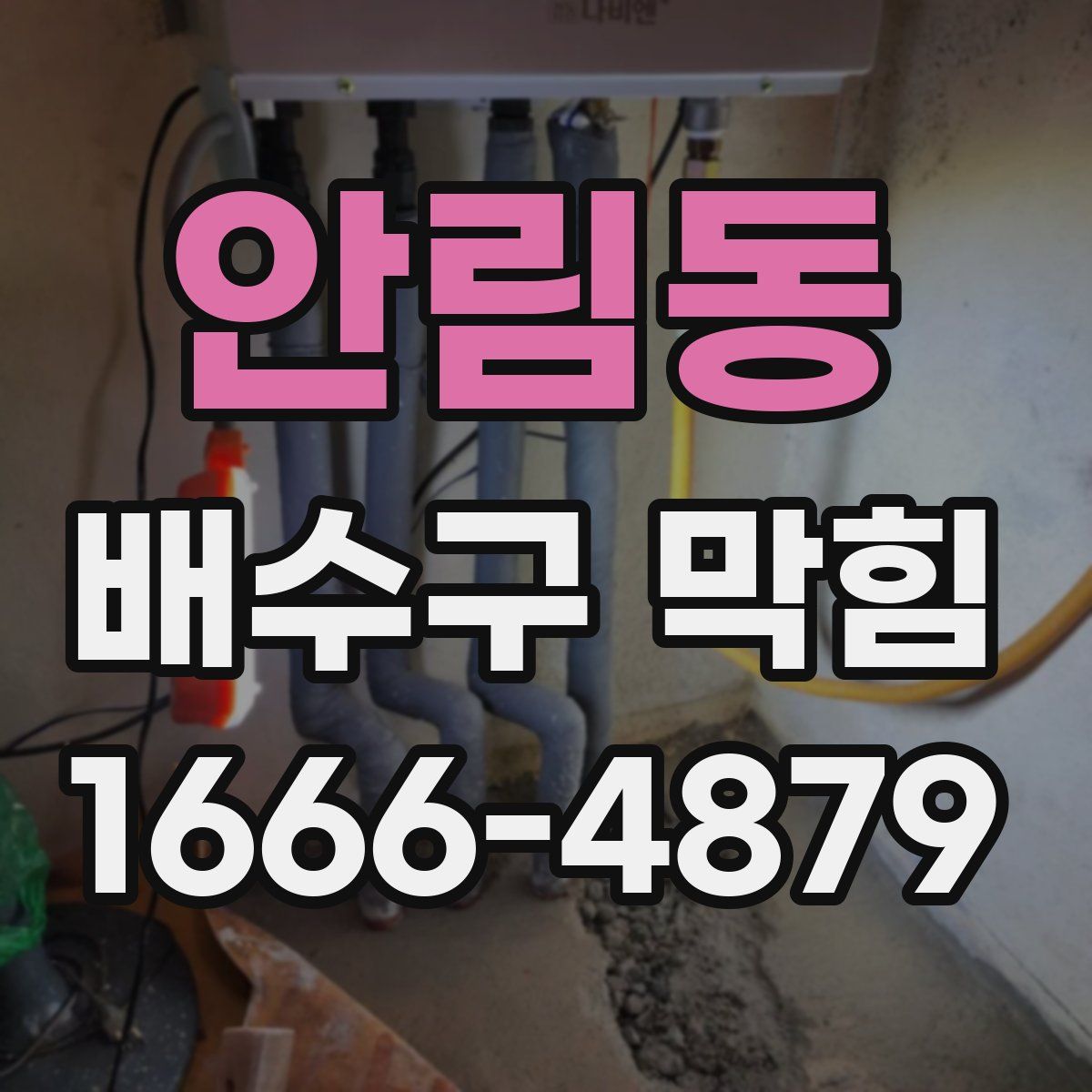 안림동 배수구 막힘