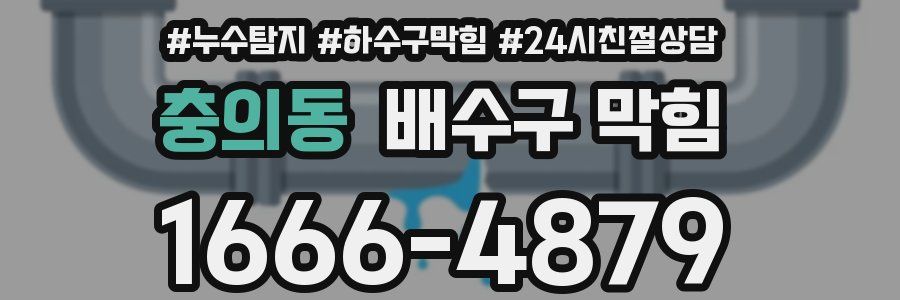 충의동 배수구 막힘