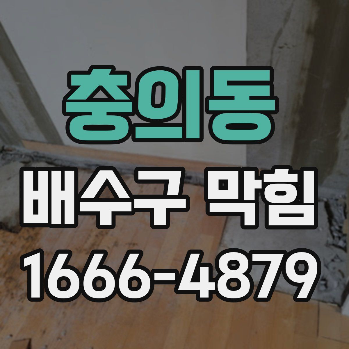 충의동 배수구 막힘