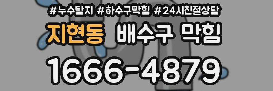지현동 배수구 막힘