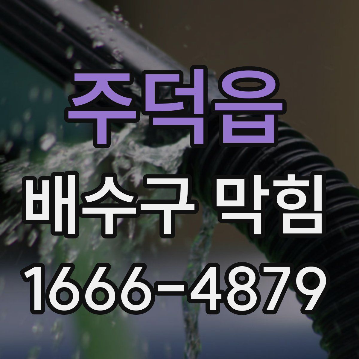 주덕읍 배수구 막힘