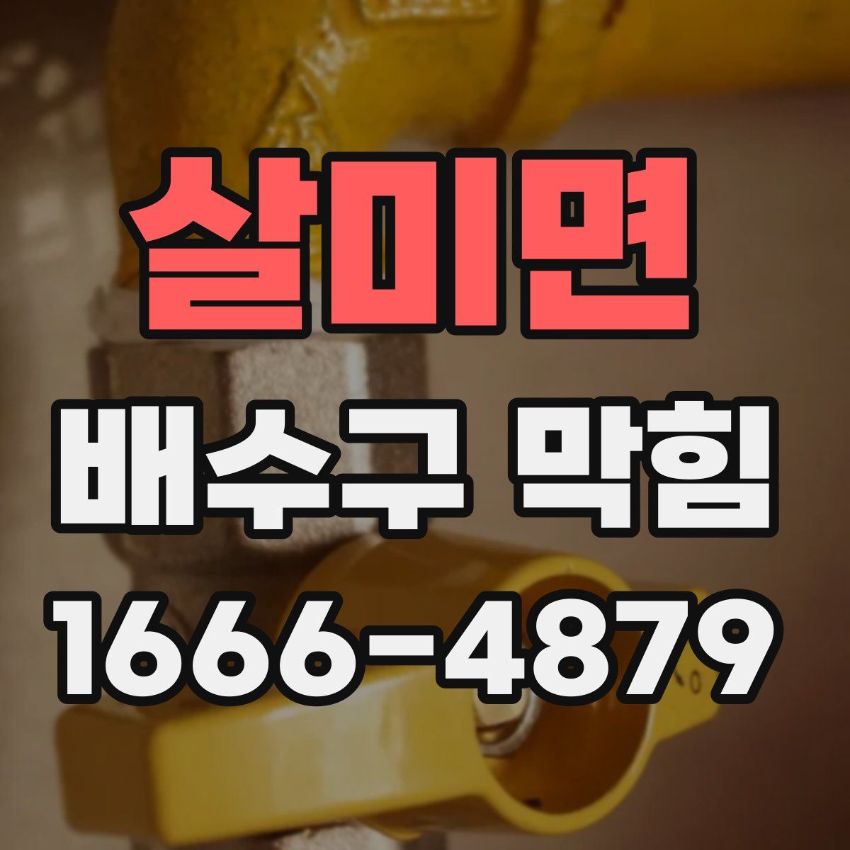 살미면 배수구 막힘
