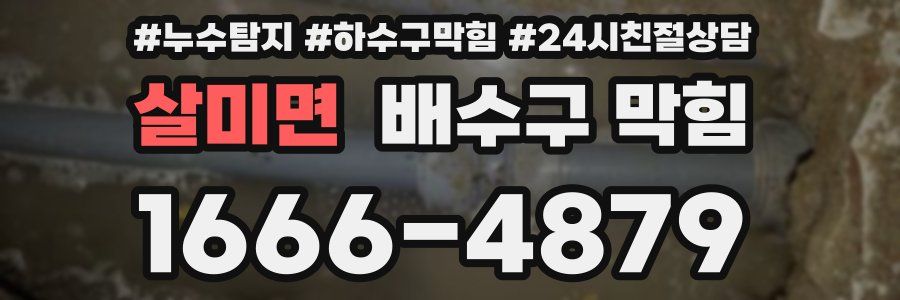 살미면 배수구 막힘