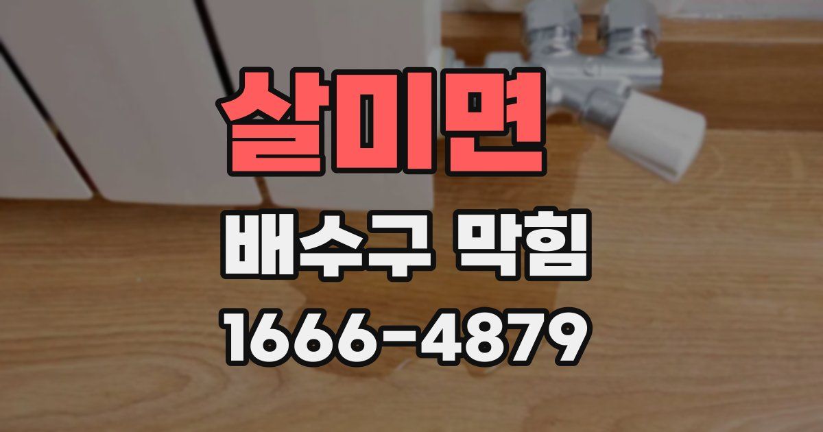 살미면 배수구 막힘