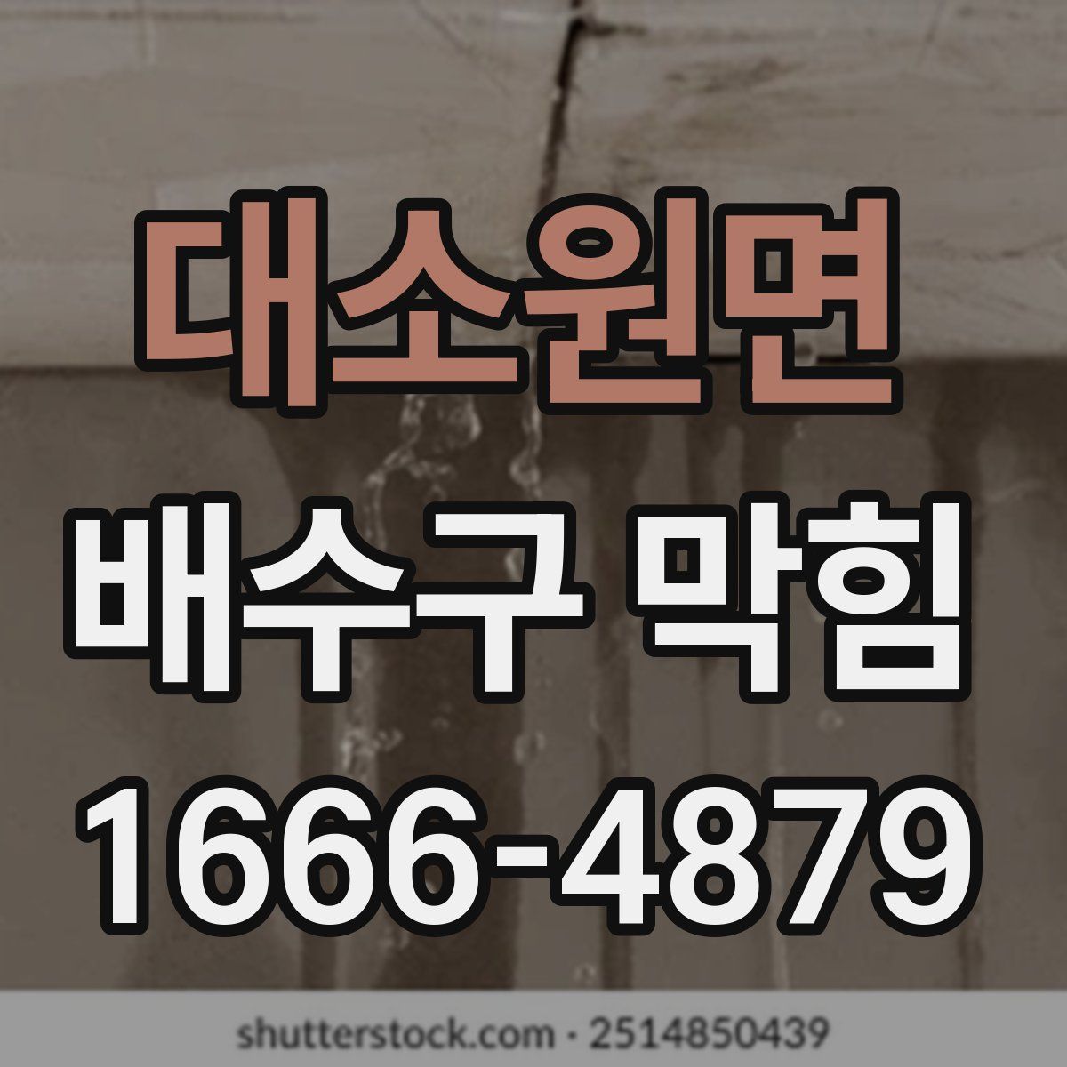 대소원면 배수구 막힘