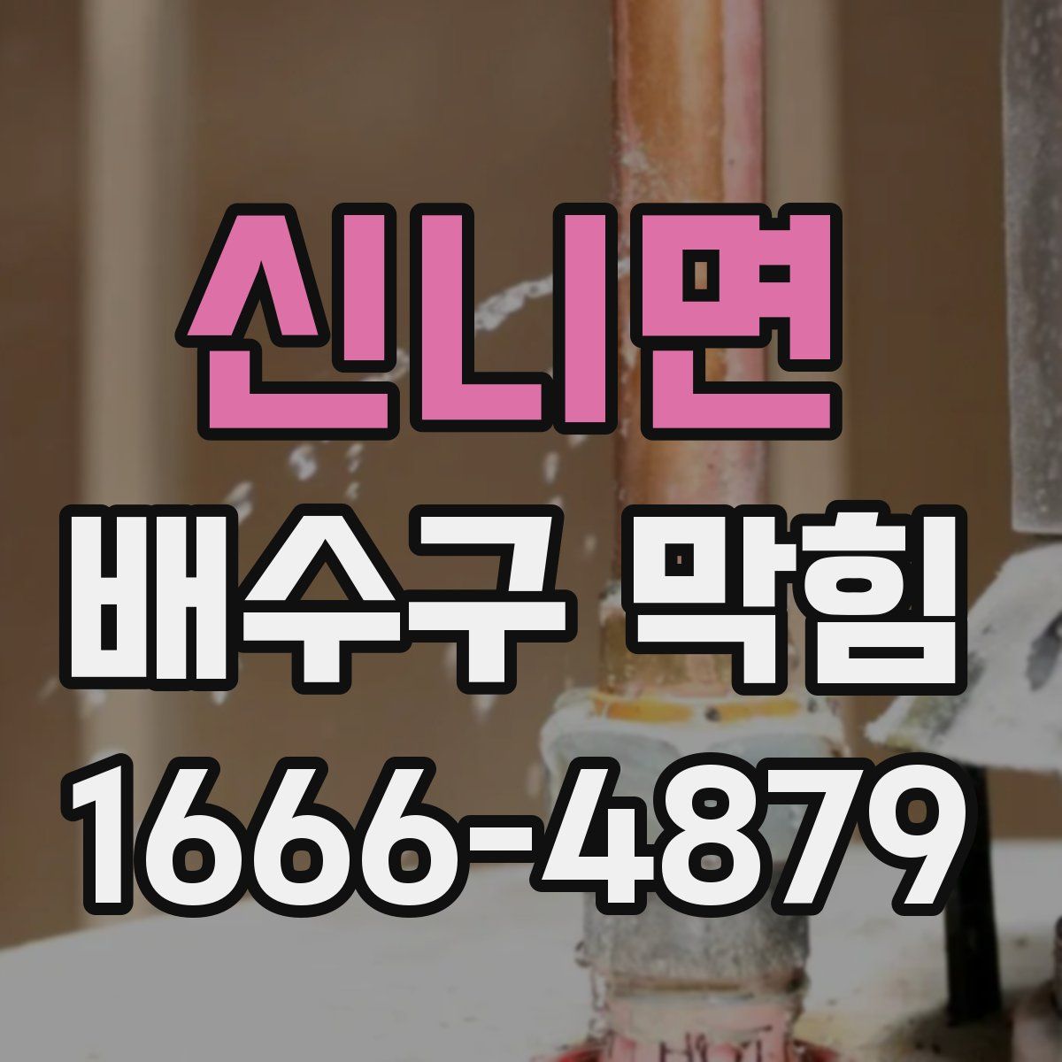 신니면 배수구 막힘
