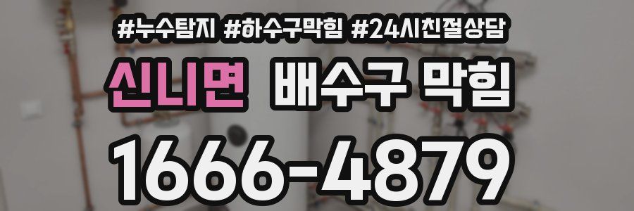 신니면 배수구 막힘