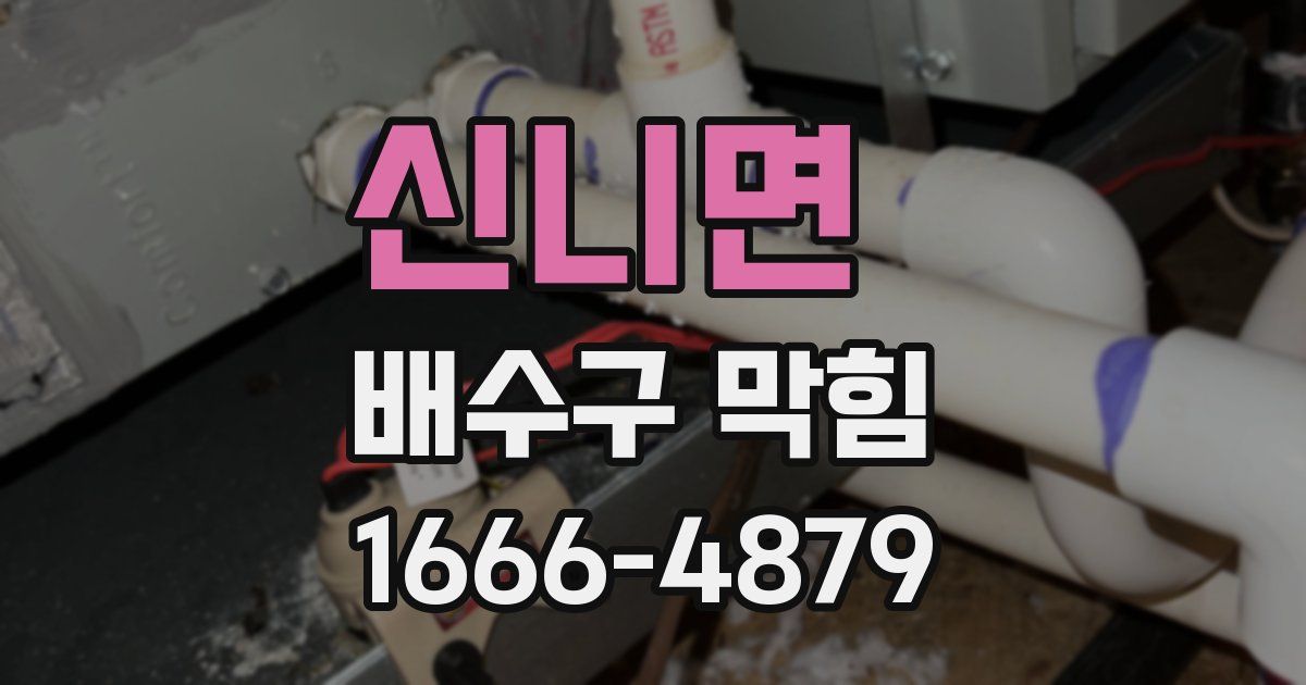 신니면 배수구 막힘