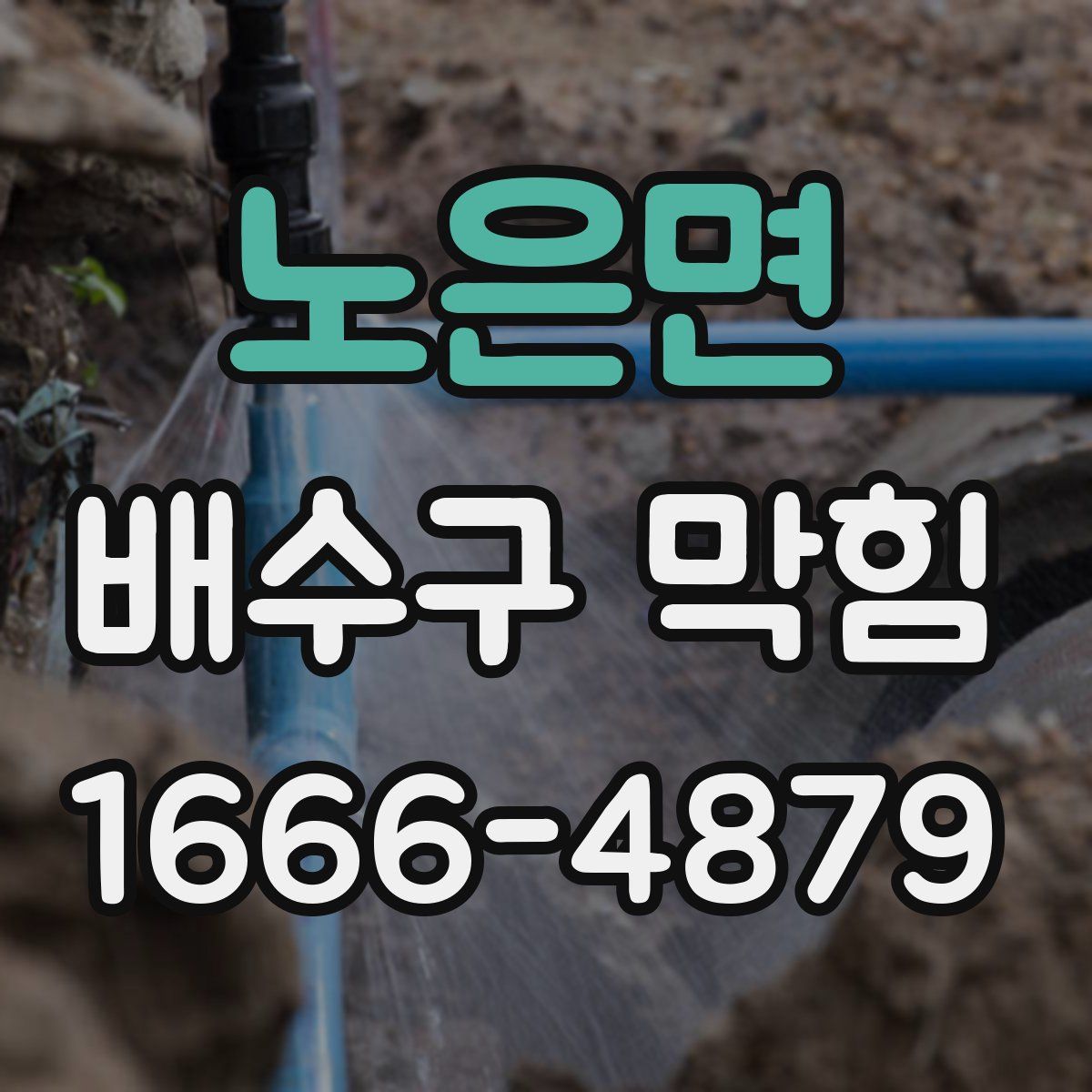 노은면 배수구 막힘