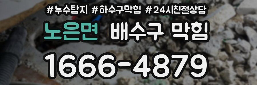 노은면 배수구 막힘