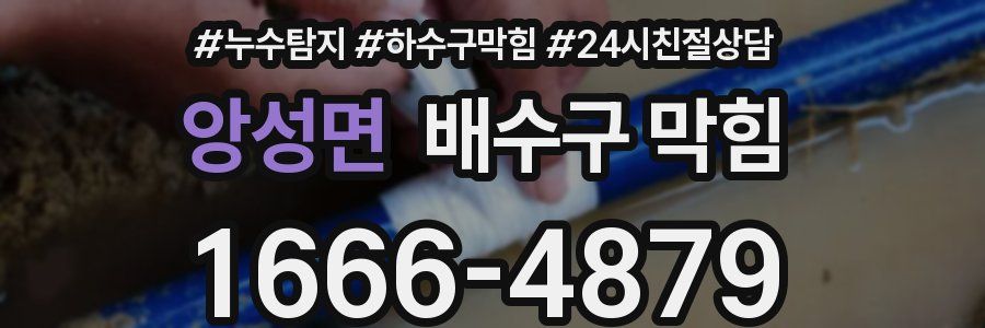 앙성면 배수구 막힘