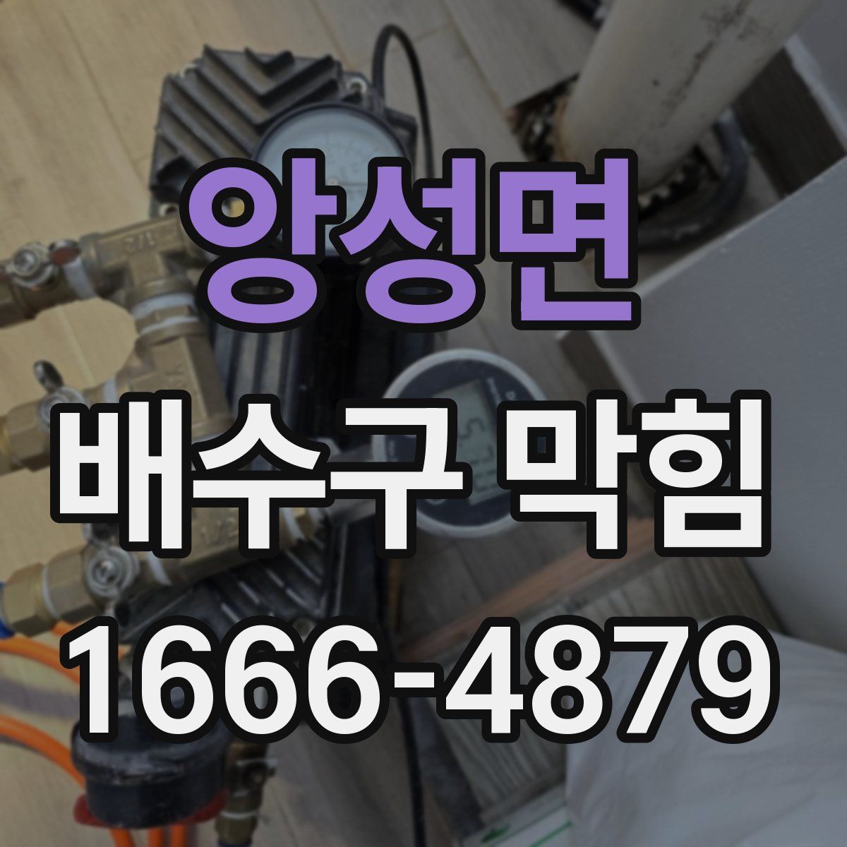 앙성면 배수구 막힘
