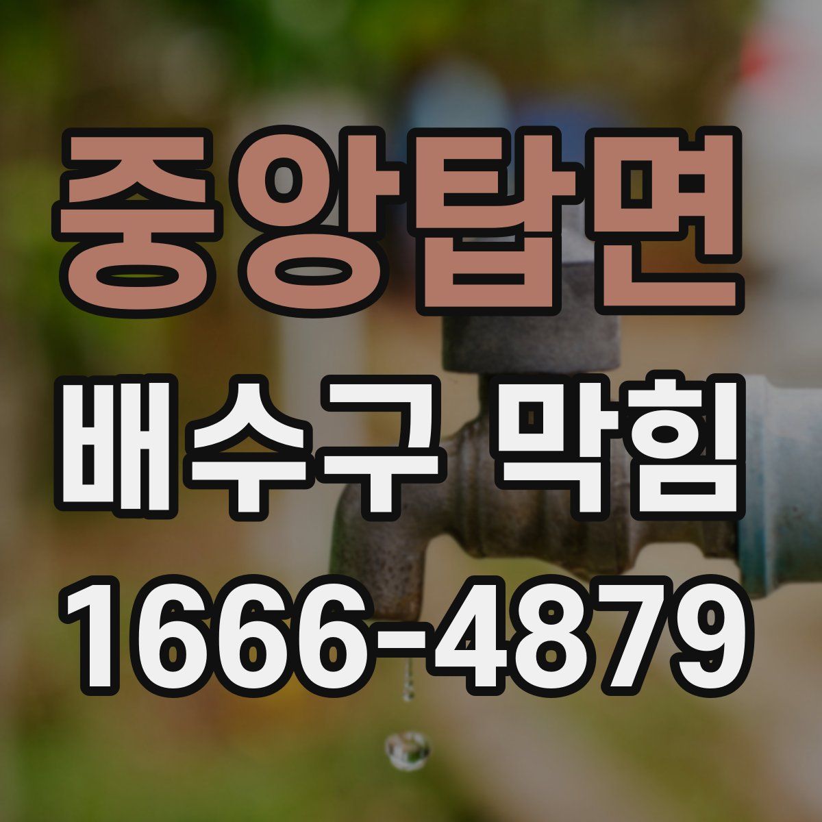 중앙탑면 배수구 막힘