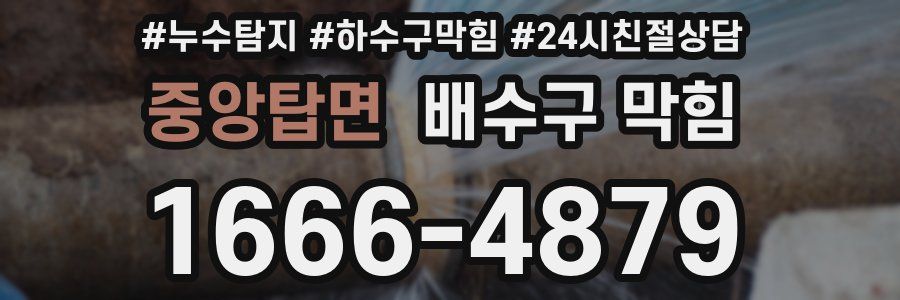 중앙탑면 배수구 막힘