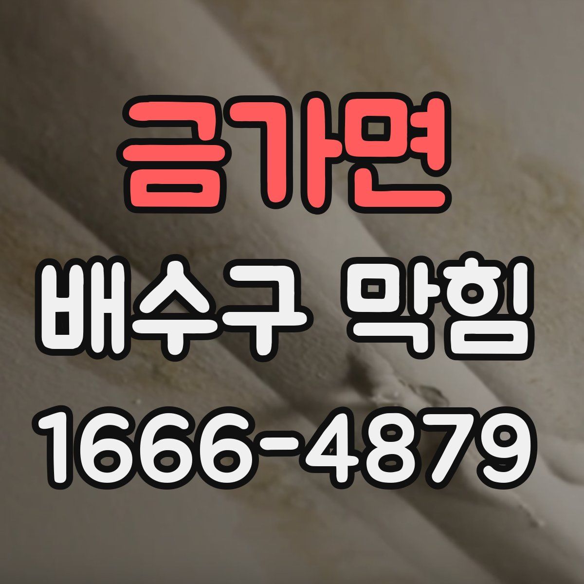 금가면 배수구 막힘