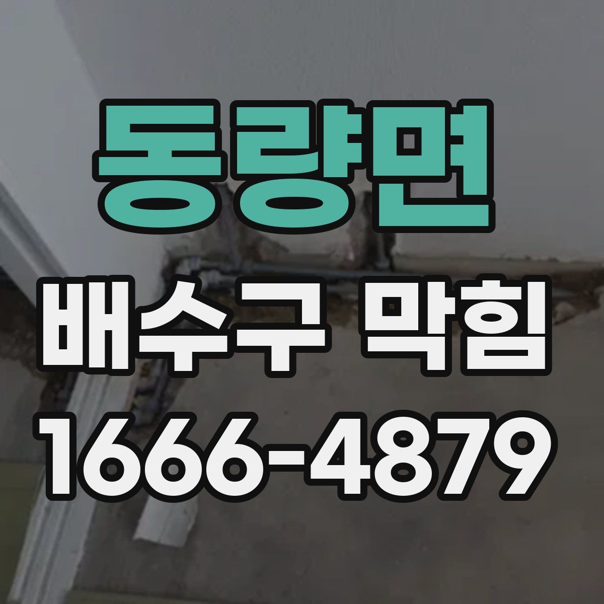 동량면 배수구 막힘