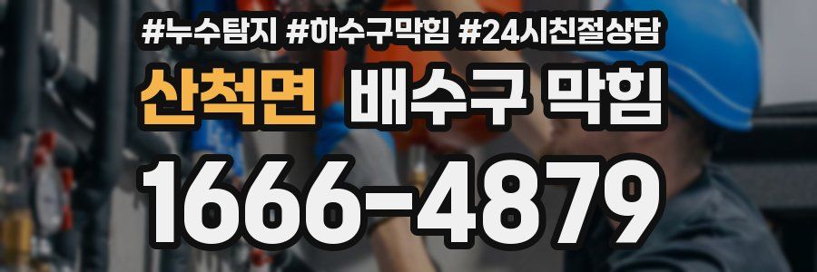 산척면 배수구 막힘
