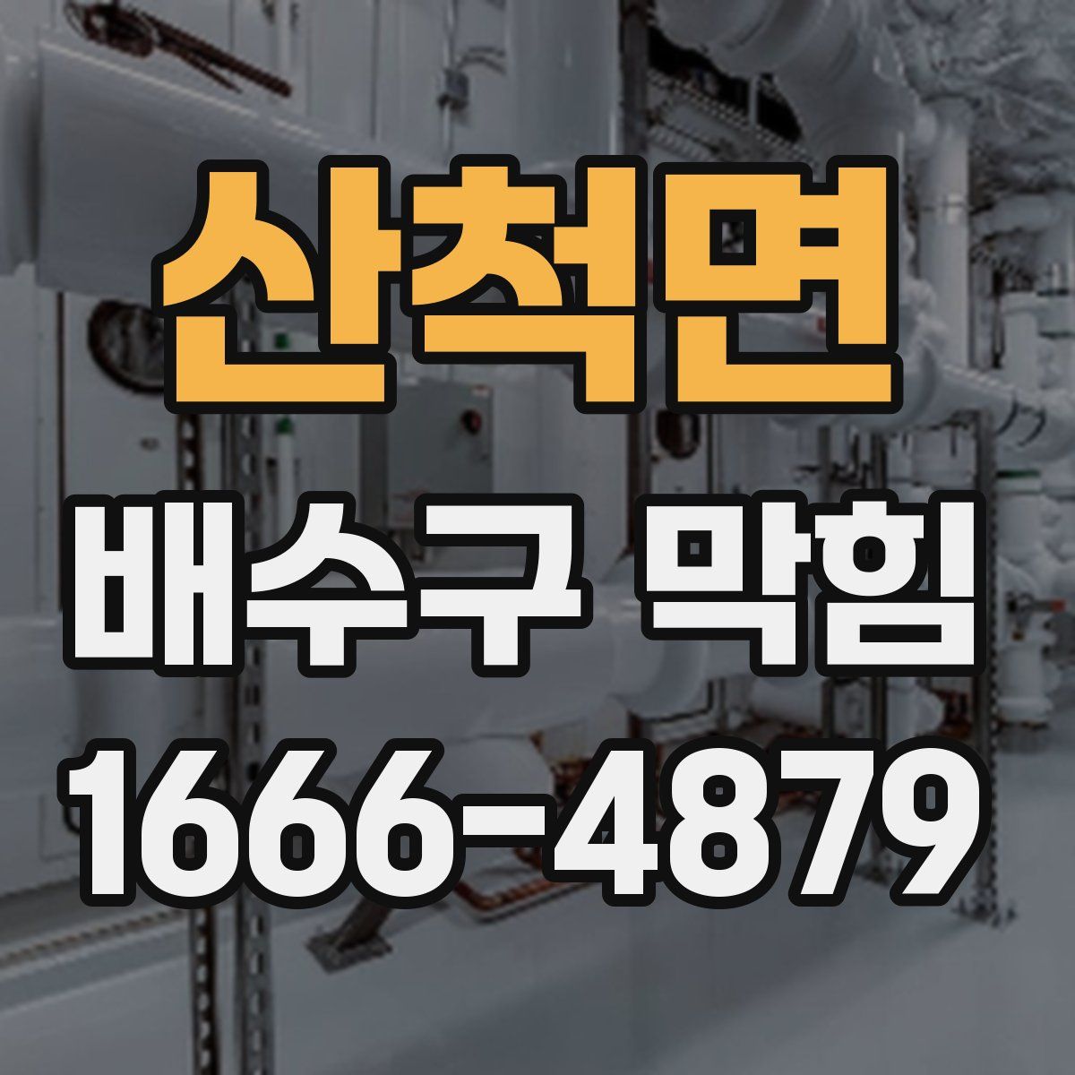 산척면 배수구 막힘
