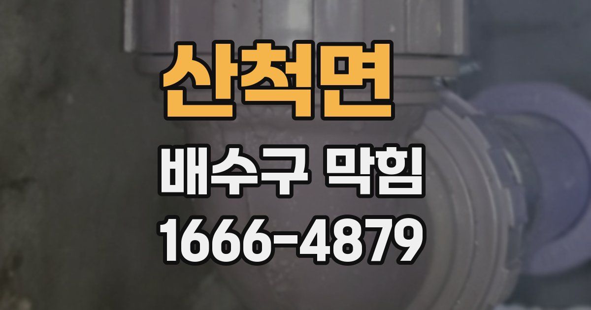 산척면 배수구 막힘