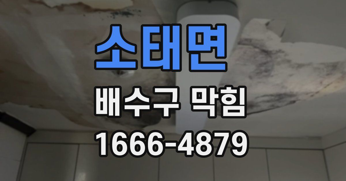 소태면 배수구 막힘