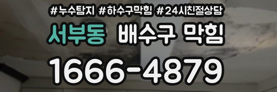 서부동 배수구 막힘