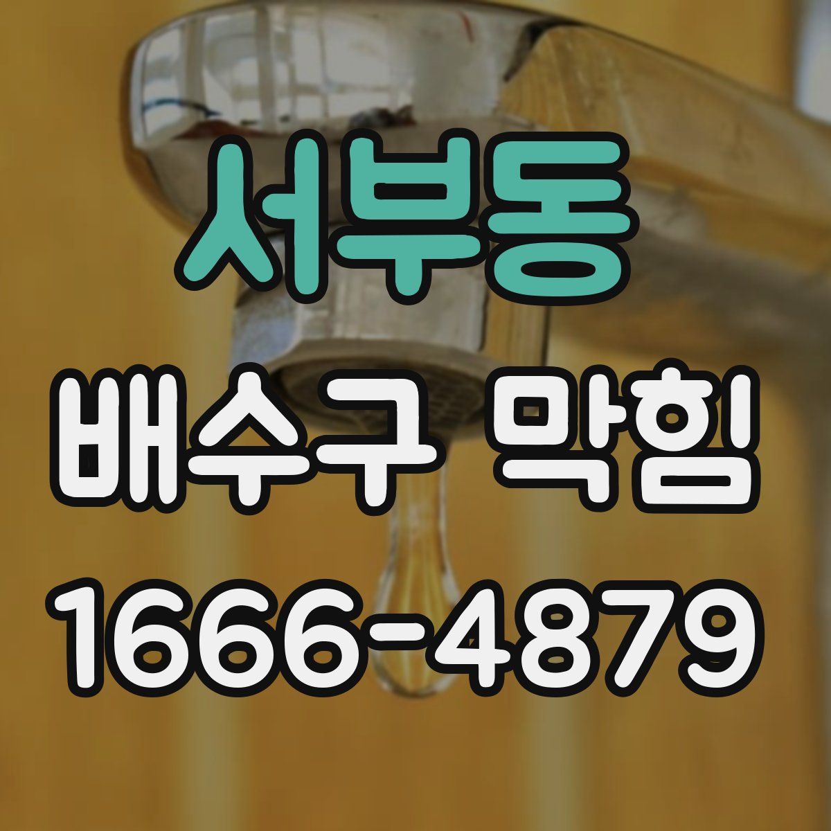 서부동 배수구 막힘