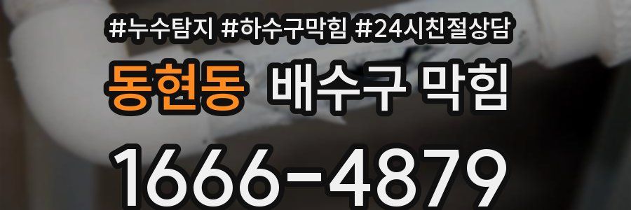동현동 배수구 막힘