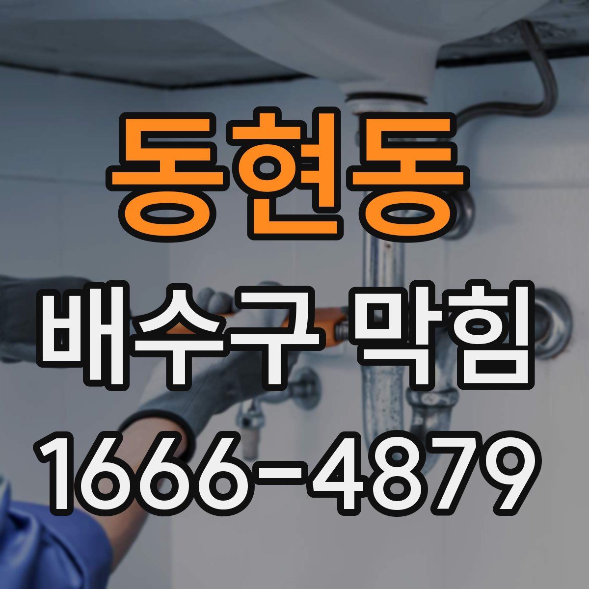 동현동 배수구 막힘