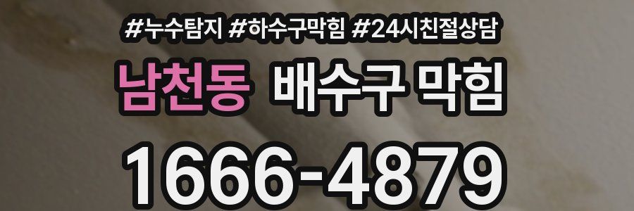 남천동 배수구 막힘