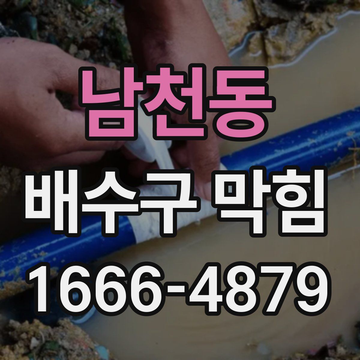 남천동 배수구 막힘