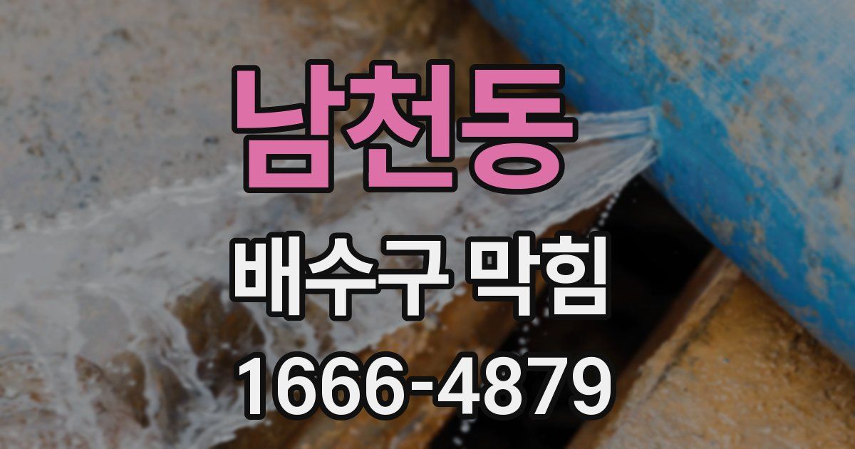 남천동 배수구 막힘