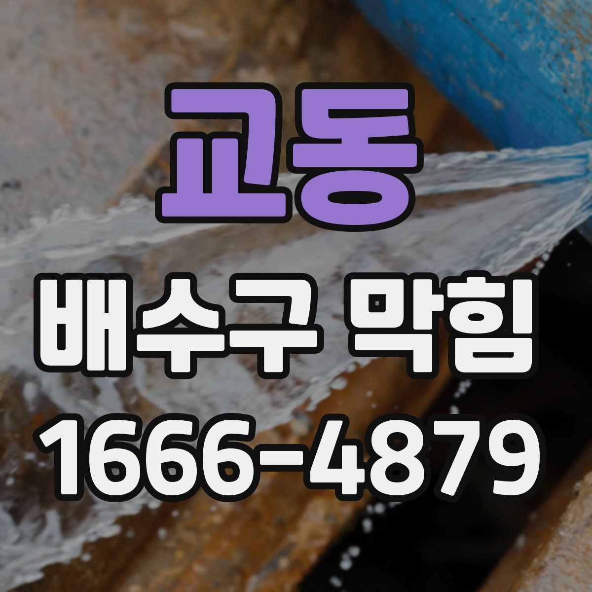 교동 배수구 막힘