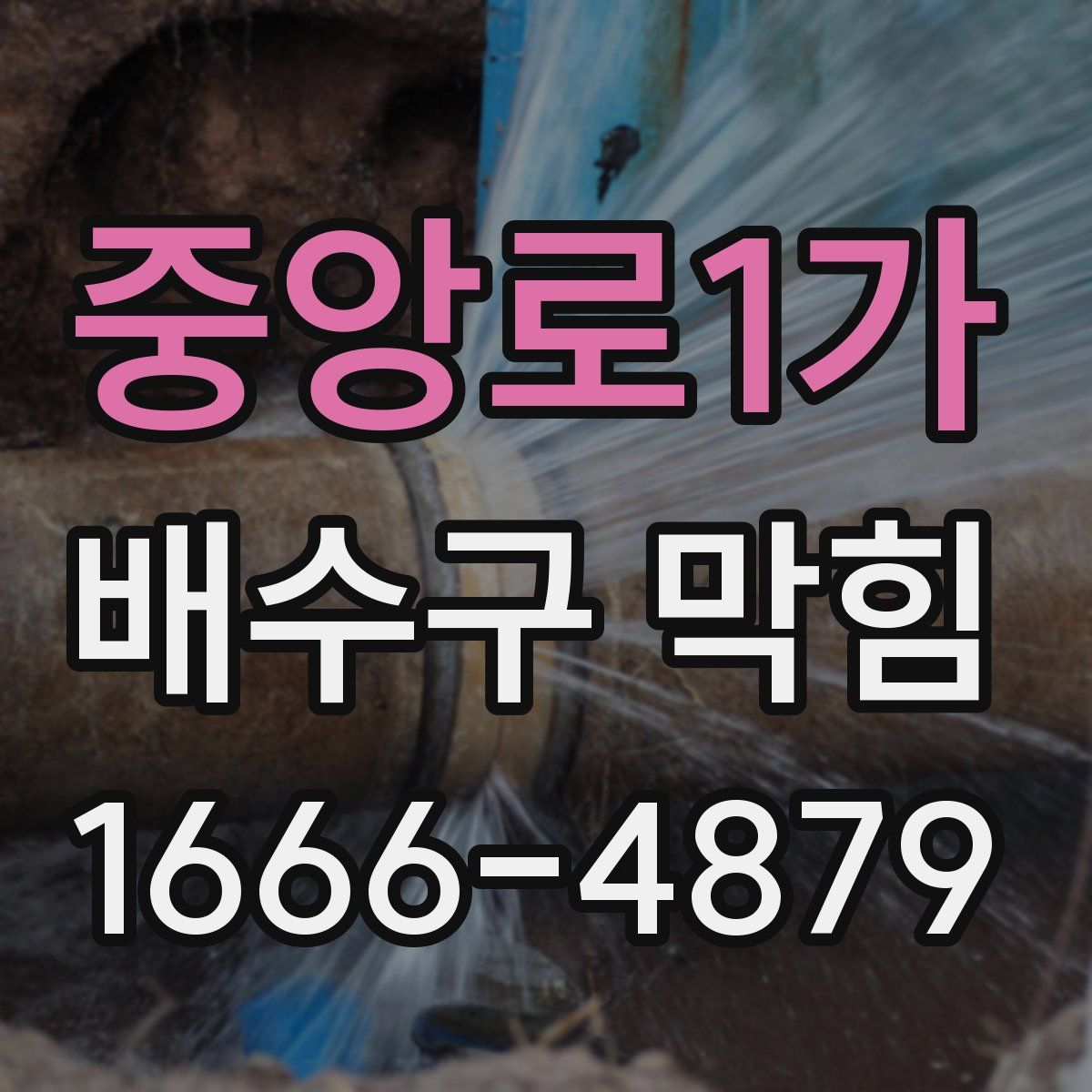 중앙로1가 배수구 막힘