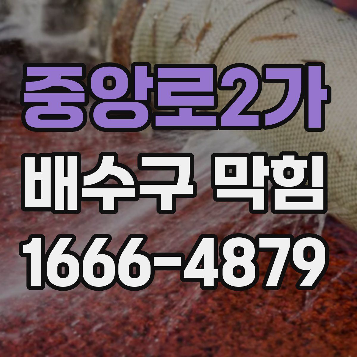 중앙로2가 배수구 막힘