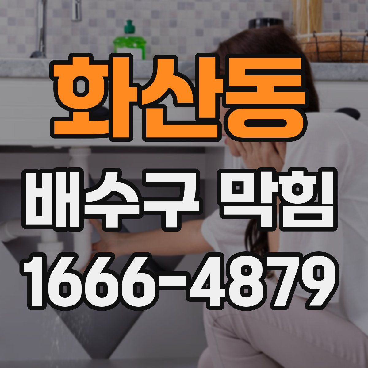 화산동 배수구 막힘