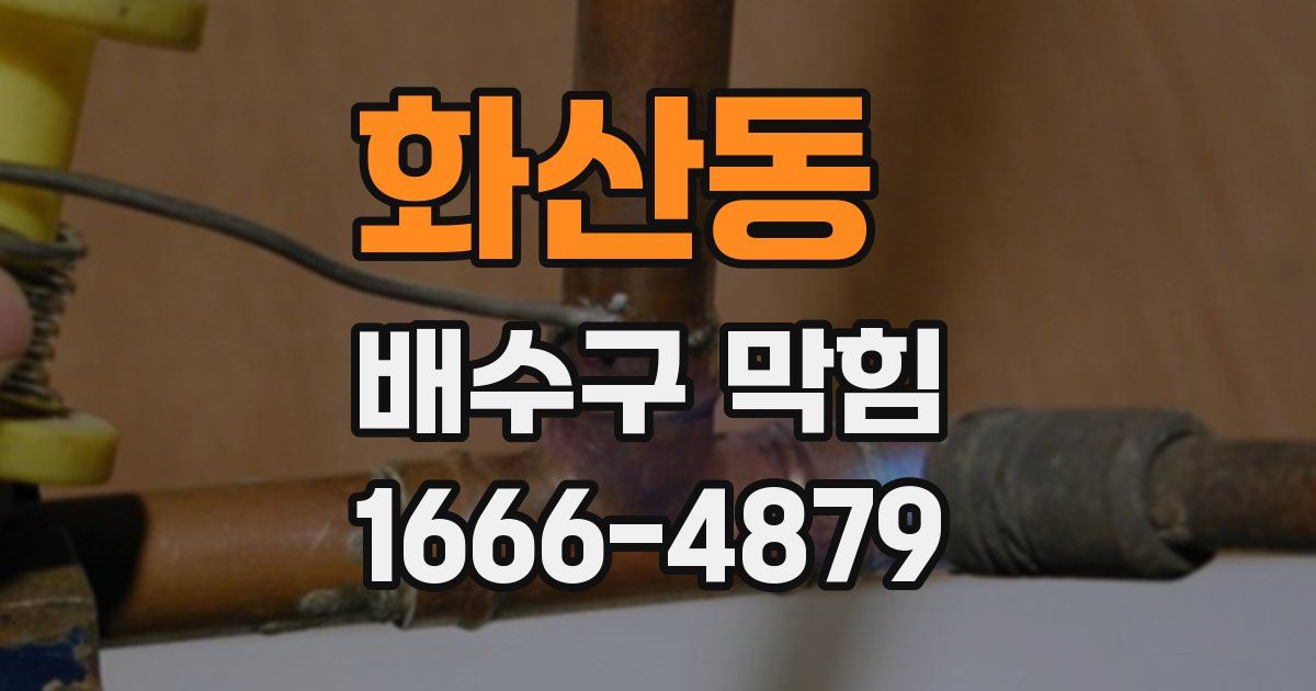 화산동 배수구 막힘