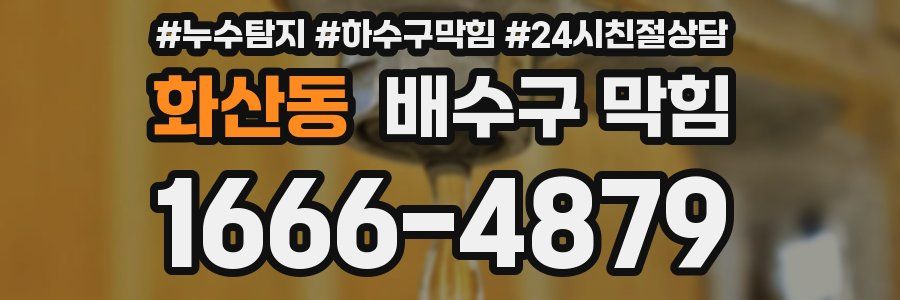 화산동 배수구 막힘