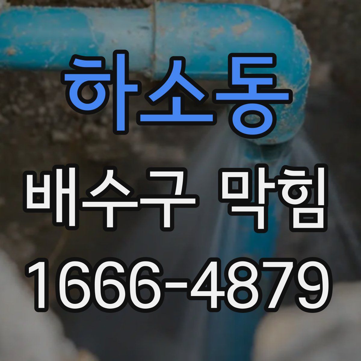 하소동 배수구 막힘