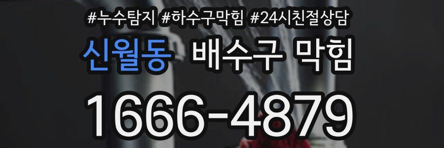 신월동 배수구 막힘