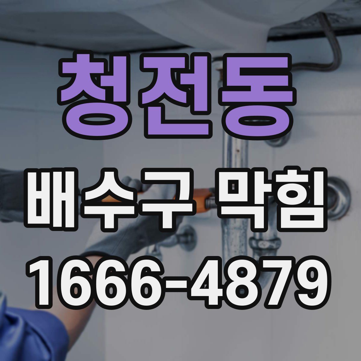 청전동 배수구 막힘
