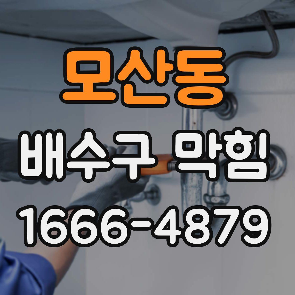 모산동 배수구 막힘