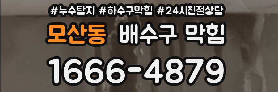 모산동 배수구 막힘