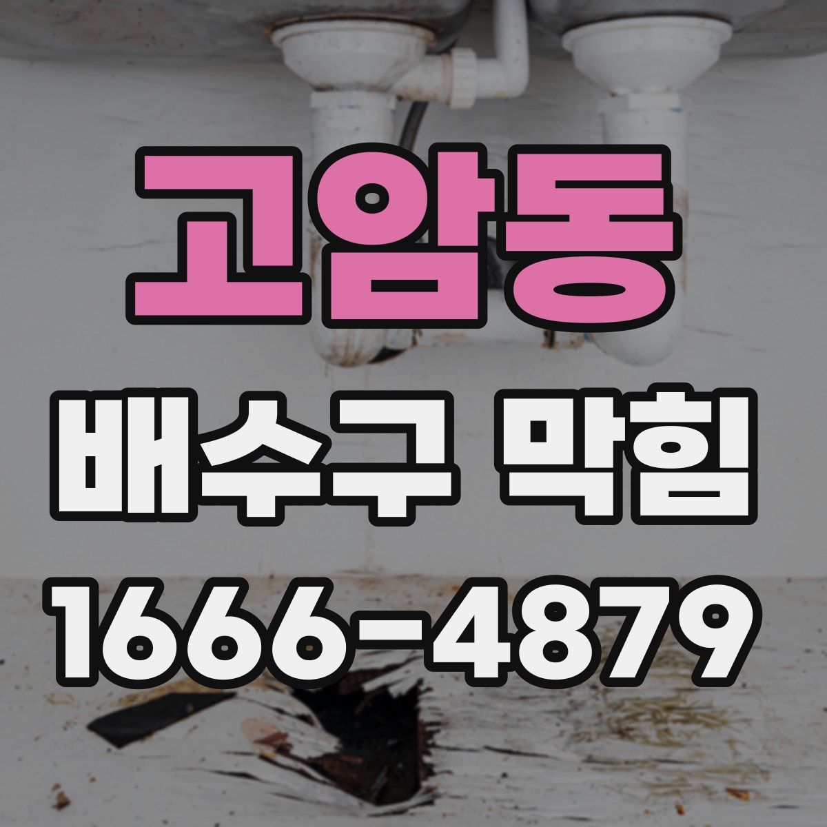 고암동 배수구 막힘