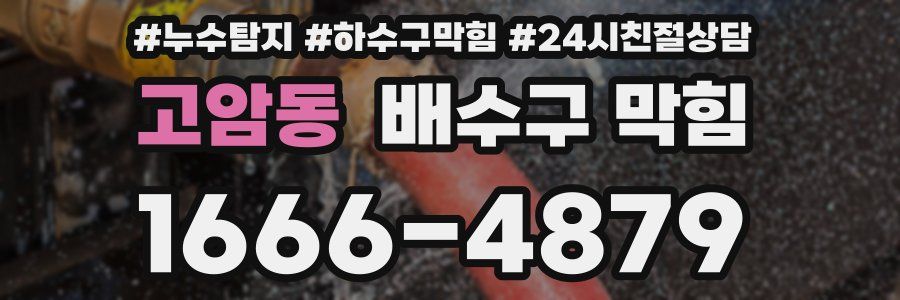 고암동 배수구 막힘