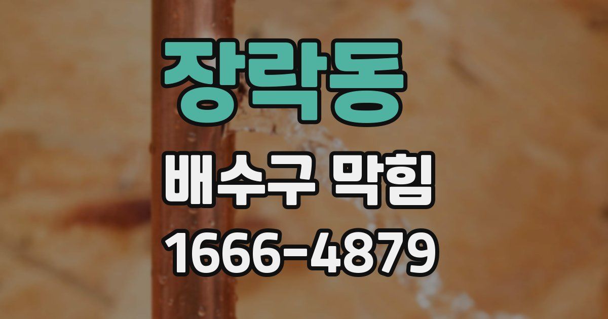 장락동 배수구 막힘