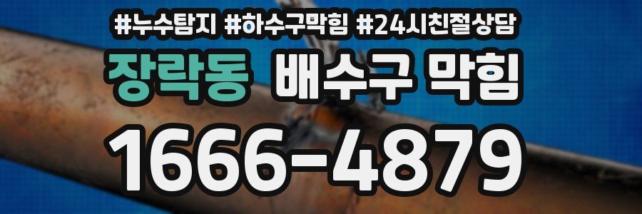 장락동 배수구 막힘
