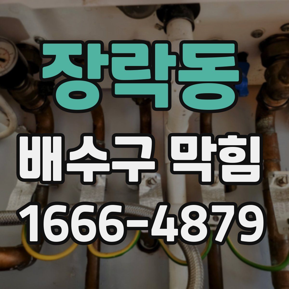 장락동 배수구 막힘