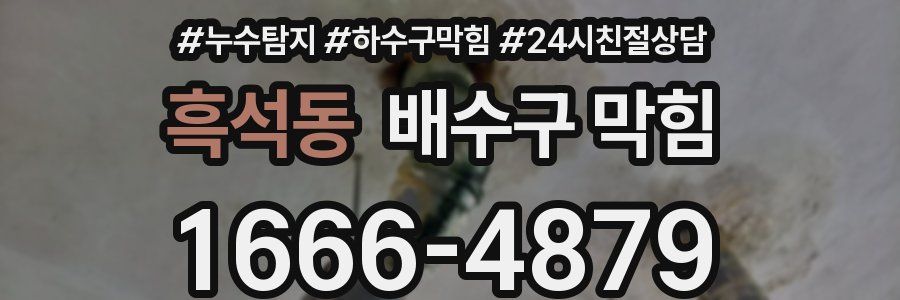 흑석동 배수구 막힘