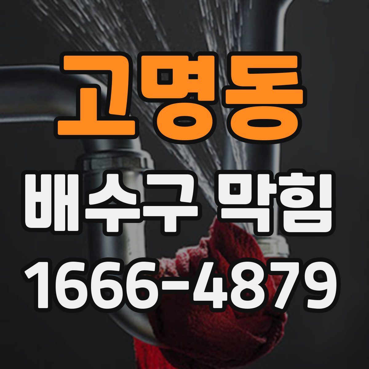 고명동 배수구 막힘